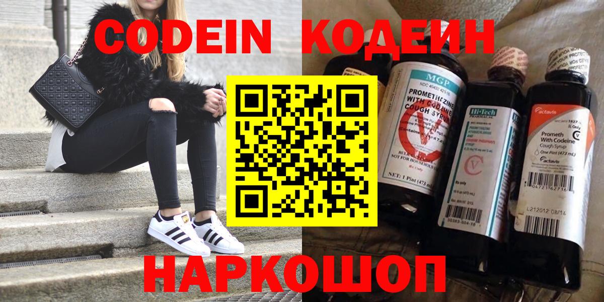 Новоалександровск  Codein Purple Drank  Кодеиновый сироп Lean Purple Drank  Вход с VPN 