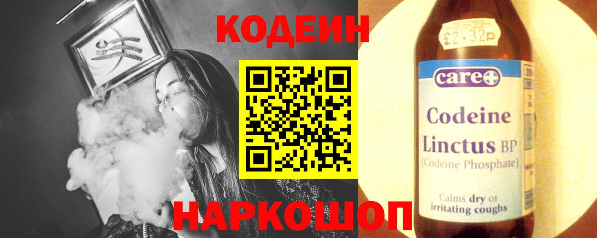 Codein напиток Lean (лин) Новоалександровск